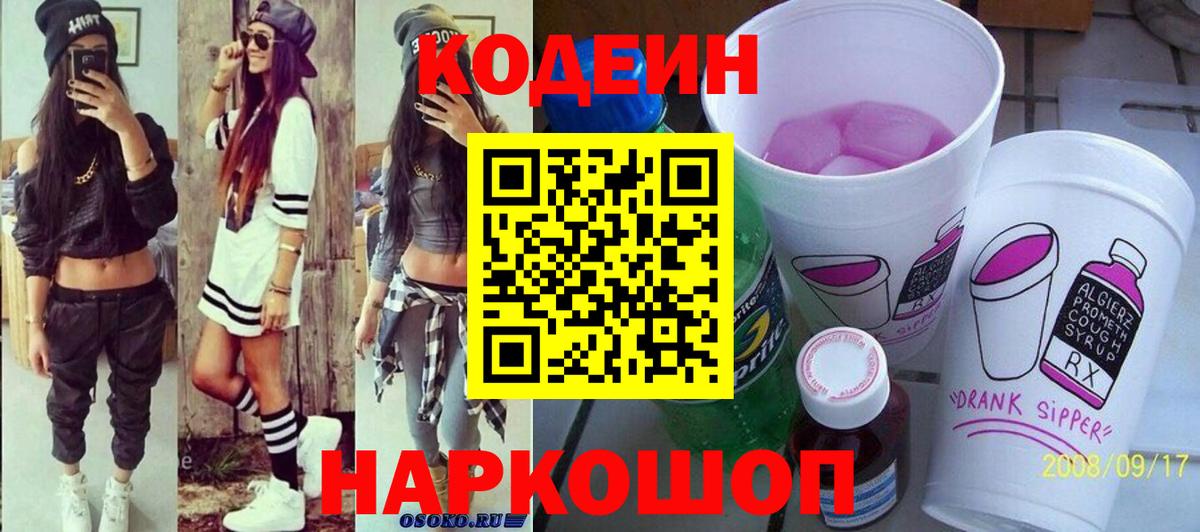 Кодеин Purple Drank  Вход с VPN  Тара  Кодеиновый сироп Lean Purple Drank 